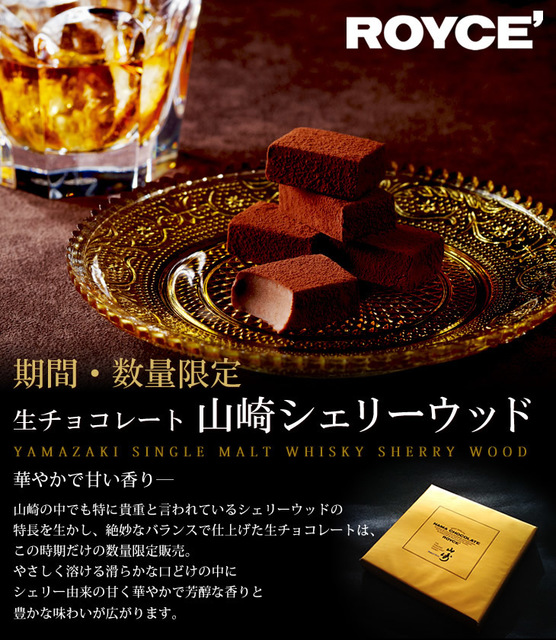 ロイズ Royce 生チョコレート 山崎シェリーウッドの通販最安値のお店 ロイズの生チョコレート ポテトチップスの最安値のお店はコチラ